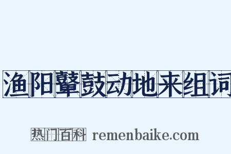 渔阳鼙鼓动地来组词是什么意思的图片